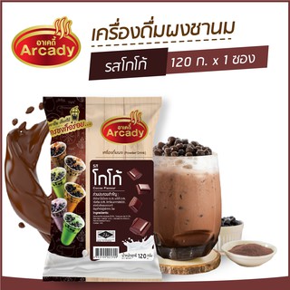 ผงชงเครื่องดื่ม ชานม ผงชานมไข่มุก รส โกโก้ ตราอาเคดี้ 120 ก. (1 ซอง) ผงชง ผงโกโก้ ชงกินง่าย ชงขายรวย