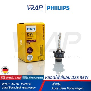 ⭐ PHILIPS ⭐ หลอดไฟ XENON ( ซีนอน ) ขั้ว D2S / 85V 35W Original Quality 85122C1 แพ็ค 1 หลอด | Made in GERMANY |