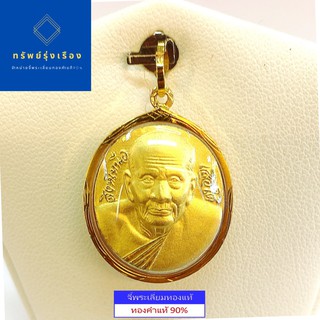 จี้หลวงปู่ทวด รุ่นสิงห์เหนือเสือใต้ ด้านหลังรูปพระพุทธชินราช  #เลี่ยมทองแท้ #เลี่ยมกันน้ำ เหมาะสำหรับสร้อย 2สลึง - 1 บาท