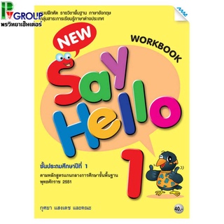 แบบฝึกหัดภาษาอังกฤษพื้นฐาน New Say Hello WorkBook ป.1