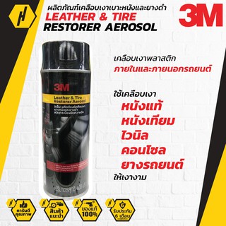 3M Leather &amp; Tire Restorer Aerosol 400ml. ผลิตภัณฑ์เคลือบเงาเบาะหนังและยางดำ ชนิดอัดกระป๋อง