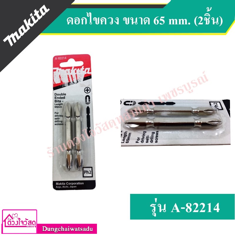 MAKITA ชุดดอกไขควง ขนาด 65 mm. (แพ็กคู่) รุ่น A-82214