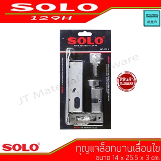 SOLO กุญแจล็อกบานเลื่อนแบบไข 1 ทาง ขนาด 14 x 25.5 x 3 cm. สีสแตนเลส ของแท้ รุ่น 129 H By JT