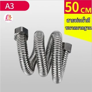 สายท่อน้ำดี สแตนเลสแท้ถัก เกรด304 สายต่อน้ำอเนกประสงค์ [พร้อมหัวบิดเกลียวสีเหลือง]