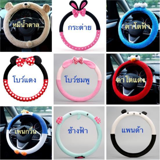 (โค้ดB9HZAลด20.-*) (ของพร้อมส่ง) ปลอกหุ้มพวงมาลัย ที่หุ้มพวงมาลัย สายหุ้มพวงมาลัย ผ้า ลายการ์ตูน สุดน่ารัก มี19แบบ