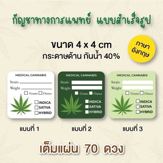 สติกเกอร์กัญชาติดหน้าซองบรรจุภัณฑ์ ขนาด 4*4 ซม. 70 ดวง/แผ่น ขาวดำ 4.5*4.5 ซม. 54 ดวง/แผ่น