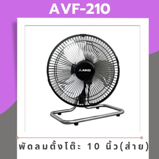 พัดลมตั้งพื้น AIKO AVF-210 10 นิ้ว (ส่าย)