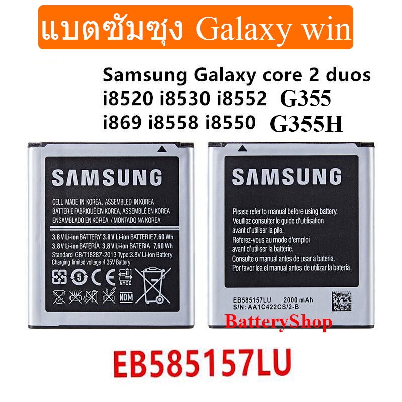 แบตซัมซุง galaxy win 8552/8550 แบตเตอรี่Samsung Galaxy Core 2 G355 G3558 G3556D G355 G3559 SM-G3556D EB-BG355BBE 2000MAh