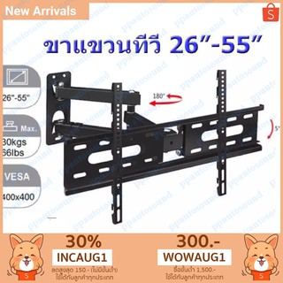 ส่งฟรีเคอรี่ ขาแขวนทีวี 26"-55" ปรับซ้ายขวา ยึดเข้าออก รุ่น D37