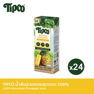 TIPCO น้ำสับปะรดหอมสุวรรณ Homsuwan Pineapple Juice 100% ขนาด 200 มล. x 24 กล่อง ยกลัง (1ลัง/24กล่อง)