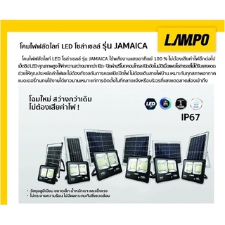 แลมป์โป้ Lampo โคมไฟ สปอตไลท์ ฟรัทไลท์ โซล่าเซลล์ Solar cell รุ่น Jamaica สว่างถึงเช้า 25 - 400 วัตต์