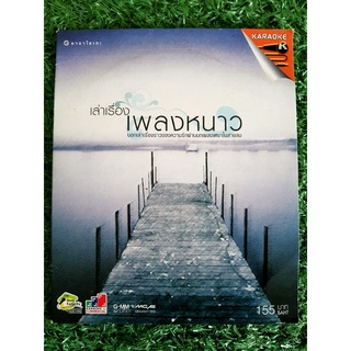 VCD แผ่นเพลง เล่าเรื่องเพลงหนาว/แอน ธิติมา/เบิร์ด ธงไชย/ไบรโอนี่/บัวชมพู ฟอร์ด/เอิน จิตภัทร/โก้ เศกพล/Loso/มาช่า