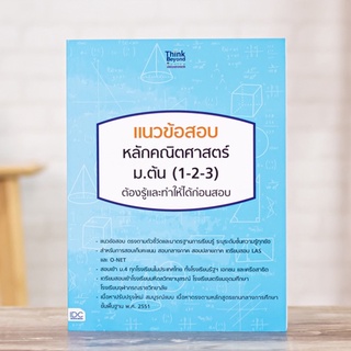 หนังสือ แนวข้อสอบ หลักคณิตศาสตร์ ม.ต้น (1-2-3) ต้องรู้และทำให้ได้ก่อนสอบ | หนังสือคณิตศาสตร์ ม.ต้น