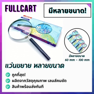 แว่นขยาย Magnifying Glass แว่นตาขยาย ขอบสแตนเลส 50/60/75/90/100 mm คมชัด มีหลายขนาด สำหรับอ่านหนังสือ By FullCart