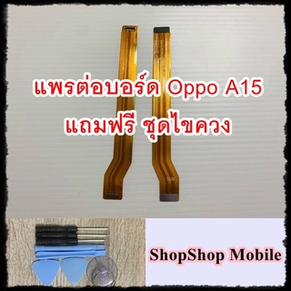 แพรต่อบอร์ด Oppo A15 แถมฟรี ชุดไขควง อะไหล่คุณภาพดี ShopShop Mobile