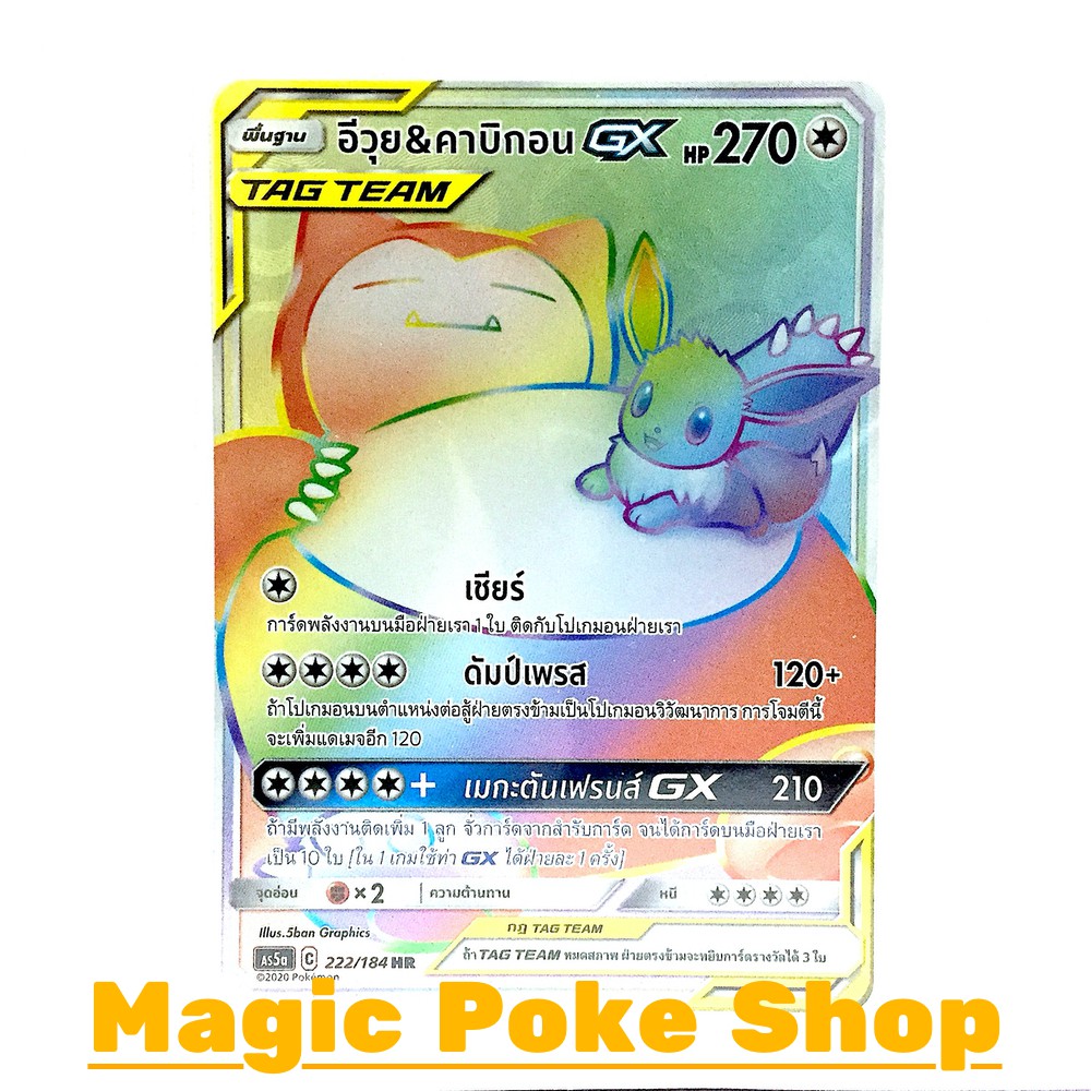 อีวุย & คาบิกอน GX (HR) ไร้สี ชุด ดับเบิ้ลเบิร์ส การ์ดโปเกมอน (Pokemon Trading Card Game) ภาษาไทย