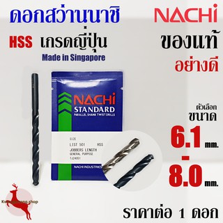 ดอกสว่าน เจาะเหล็ก นาชิ ขนาด 6.1 - 8.0 mm ก้านตรง ไฮสปีด นาชิ ของแท้ อย่างดี NACHI HSS LIST500, 500A (1 ดอก)