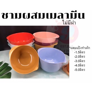 ชามผสมเมลามีน ขนาด1.5ลิตร-5ลิตร/คละสี