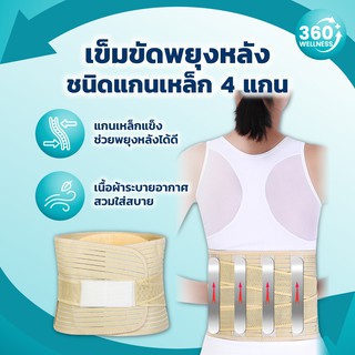 [360wellness] เข็มขัดพยุงหลัง ฮิตที่สุด **4 แกนเหล็ก** เข็มขัดรัดหน้าท้อง ที่รัดเอว สายรัดเอว ที่บล็อกหลัง แก้ปวดหลัง