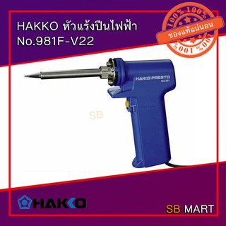 HAKKO หัวแร้งบัดกรี ด้ามปืน หัวแร้งปืน ปรับวัตต์ รุ่น No.981 ของแท้ (Made in Japan)