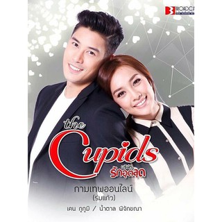 The Cupids บริษัทรักอุลลุต ตอน กามเทพออนไลน์ : 2017 #ละครไทย - ช่อง3