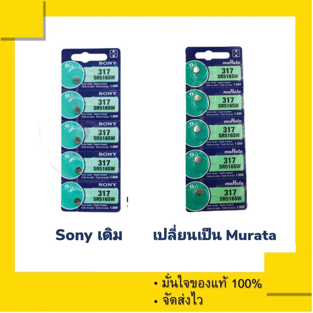 ถ่านกระดุม Murata 317 ( Sony 317 เดิม ) หรือเทียบเท่า SR516SW , 516SW  (1แผง 5 ก้อน)