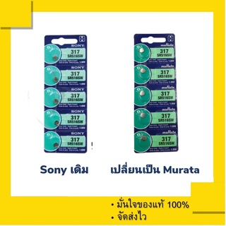 ถ่านกระดุม Murata 317 ( Sony 317 เดิม ) หรือเทียบเท่า SR516SW , 516SW  (1แผง 5 ก้อน)