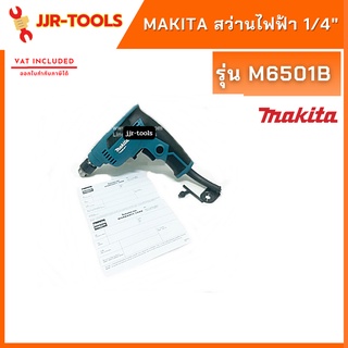 จ.เจริญรุ่งเรือง สว่าน 1/4" MAKITA รุ่น M6501B