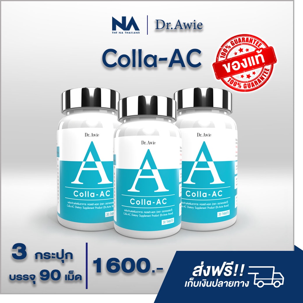 Colla AC ( เซต 3 กระปุก สุดคุ้ม) อาหารเสริมลดสิว วิตามินรักษาสิว คอลลาเจนบำรุงผิว ดูแลปัญหาสิว โดยแพทย์ Dr.Awie  ส่งฟรี!