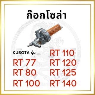 ชุดกรองน้ำมัน คูโบต้า RT รุ่น RT77 RT80 RT100 RT110 RT120 RT125 RT140 ก๊อกโซล่า อะไหล่คูโบต้า