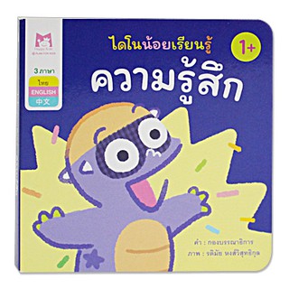 Plan for kids หนังสือเด็ก เรื่อง ความรู้สึก (คำศัพท์ 3 ภาษา) บอร์ดบุ๊ค Board Books หนังสือภาพ ไดโนน้อยเรียนรู้