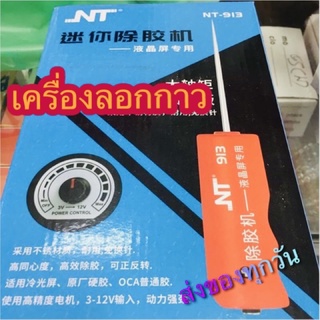 🔥🛒เครื่องลอกกาว  NT-913 สำหรับอุปกรณ์ช่างโทรศัพท์มือถือ🛒🔥