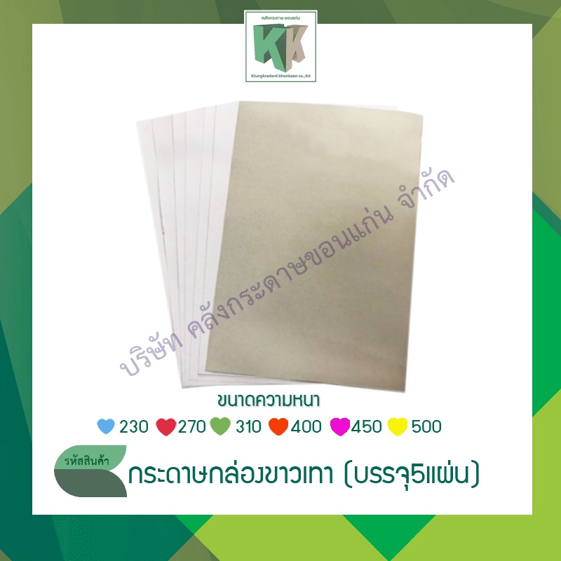 กระดาษกล่องขาวเทา กระดาษแข็ง กระดาษแผงขนม สีขาว-หลังเทา ขนาด 31×43 นิ้ว  (5 แผ่น/ชุด) | คลังกระดาษ