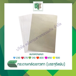 กระดาษกล่องขาวเทา กระดาษแข็ง กระดาษแผงขนม สีขาว-หลังเทา ขนาด 31x43 นิ้ว หนา 230 270 310 400 450 500 แกรม (5 แผ่น/ชุด)