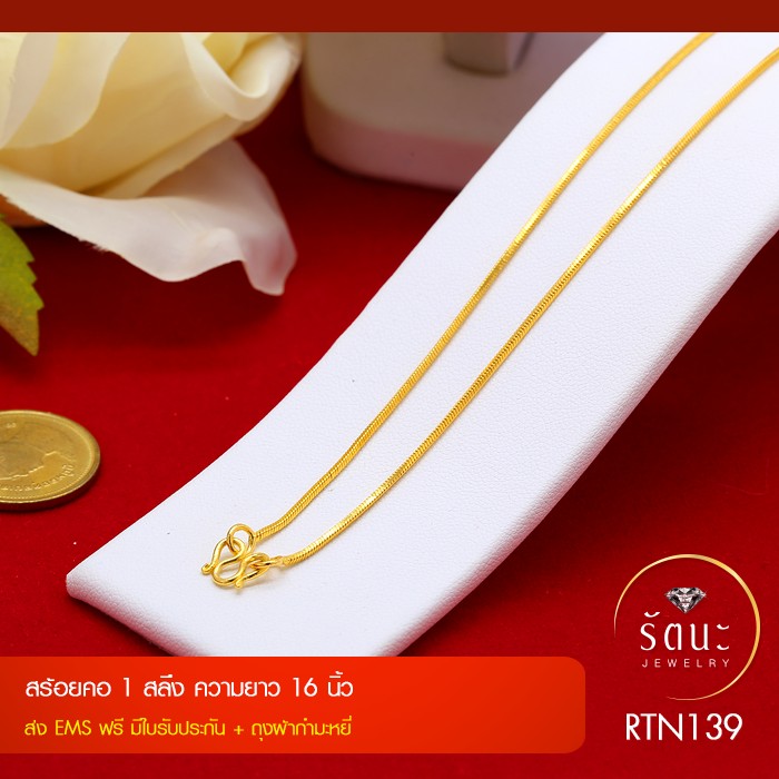 RTN139 สร้อยคอทองคำ 1 สลึง ยาว 16 นิ้ว ✓ สร้อยทอง ✓ สร้อยคอ