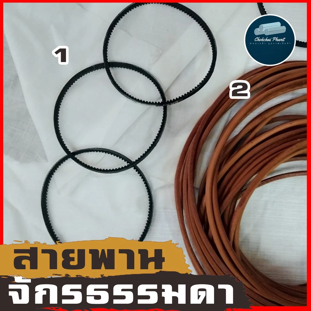สายพานจักรเล็ก สายพานมอร์เตอร์จักรสีดำ สำหรับจักรธรรมดาและจักรถีบ - รูปที่ 1