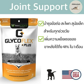 Glycoflex Plus วิตามินบำรุงข้อต่อ สะโพก สำหรับสุนัขพันธุ์เล็ก นำเข้าจากอเมริกา (1 ถุงบรรจุ 60 ชิ้น)