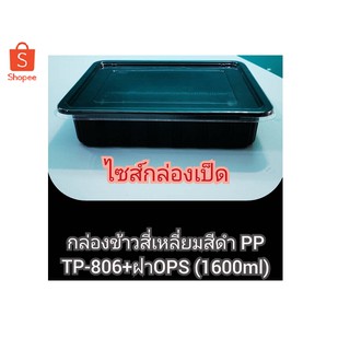 กล่องพลาสติกสีดำฝาใส 1,600 ml. (ไซส์กล่องเป็ด)