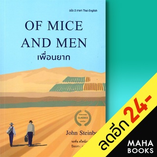 OF MICE AND MEN เพื่อนยาก (ฉบับ 2 ภาษา) | แอร์โรว์ คลาสสิกบุ๊ค จอห์น สไตน์เบ็ค