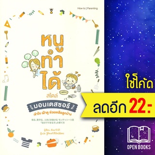 หนูทำได้สไตล์มอนเตสซอรี | SandClock Books คันนาริ มิกิ