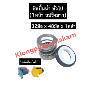 ซีลปั้มน้ำ ซีลปั้มน้ำทั่วไป 32-48มิล 1หน้า (สปริงยาว) ซีล ซิล ซิลปั้มน้ำ ซิลปั้มน้ำทั่วไป ซีลสปริงยาว ซีล32มิล ซีล48มิล