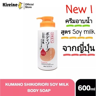 KIREINE ครีมอาบน้ำ คิเรเนะ สูตรน้ำนมถั่วเหลือง 600  มิลลิลิตร  KIREINE Soy Milk Body Soap with Isoflavone