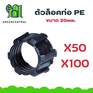 ตัวล็อคท่อ PE ขนาด 20mm. - Greencentral