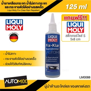 น้ำยาเคลือบกระจก ขจัดละอองฝน น้ำไม่เกาะ Liqui Moly Fix-Clear Rain Repellent ขนาด 125 ml. นำเข้าจากเยอรมัน