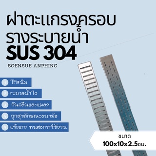 ตะแกรงฝาปิดท่อระบายน้ำสแตนเลสเกรด304 ขนาดL100xW10xH2.5cm.