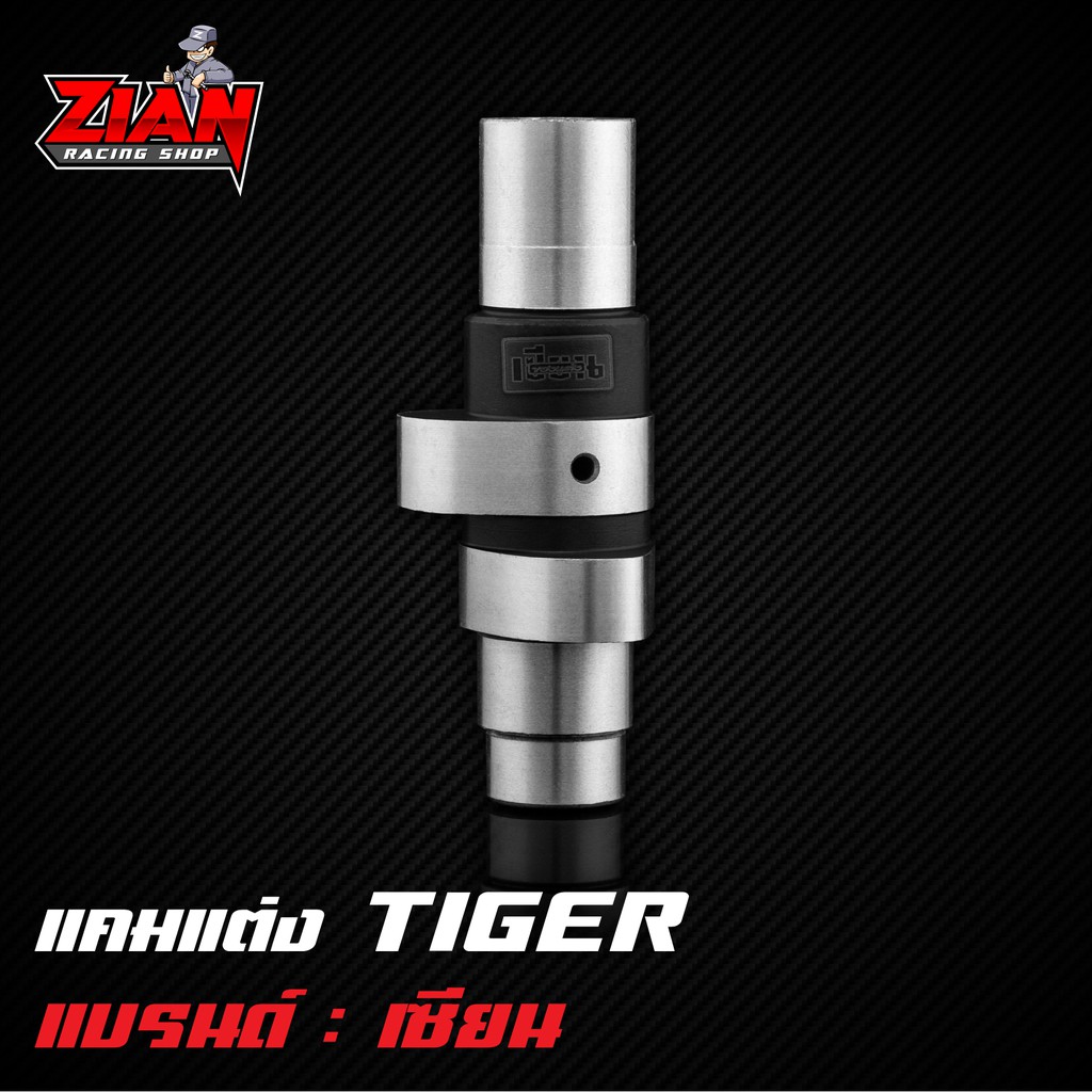 แคมแต่ง TIGER ของเซียน (การันตี ที่สุดของแคมชาร์ฟ) คำนวนด้วยโปรแกรม เจียร์ด้วยกระบวนการ CNC แม่นยำทุกตัว !!!