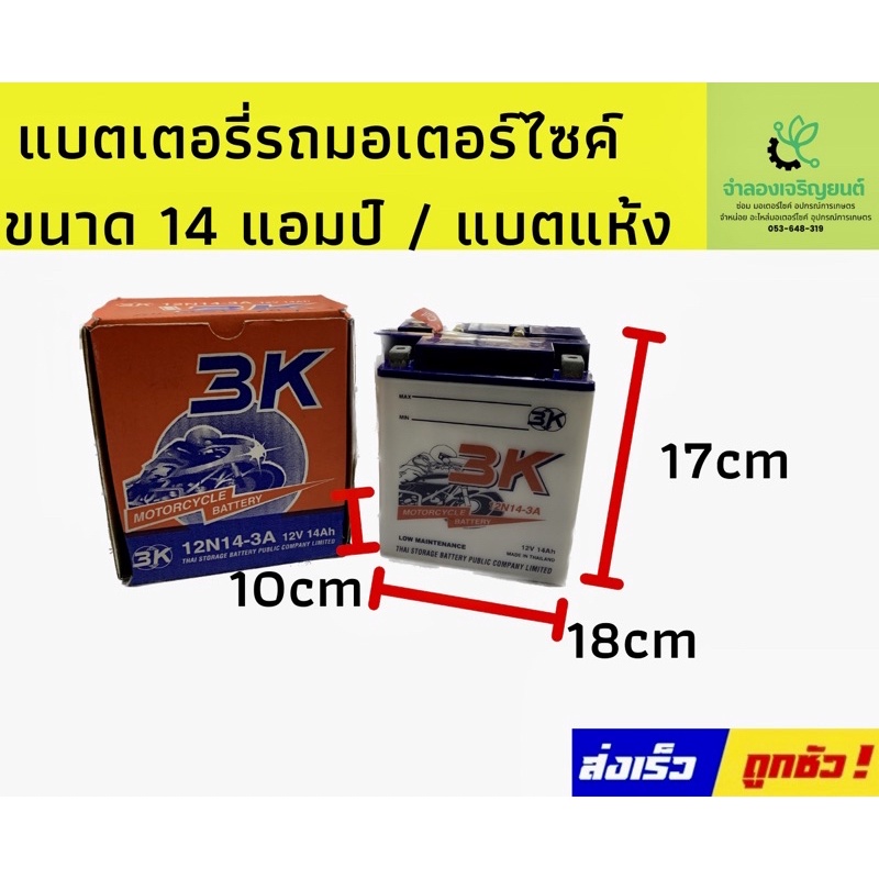 3K 12N14 - 3A แบตเตอรี่รถมอเตอร์ไซค์ แบตเตอรี่แห้ง ของใหม่ ของแท้ ไฟแรง แอมป์เต็ม 12V 14Ah