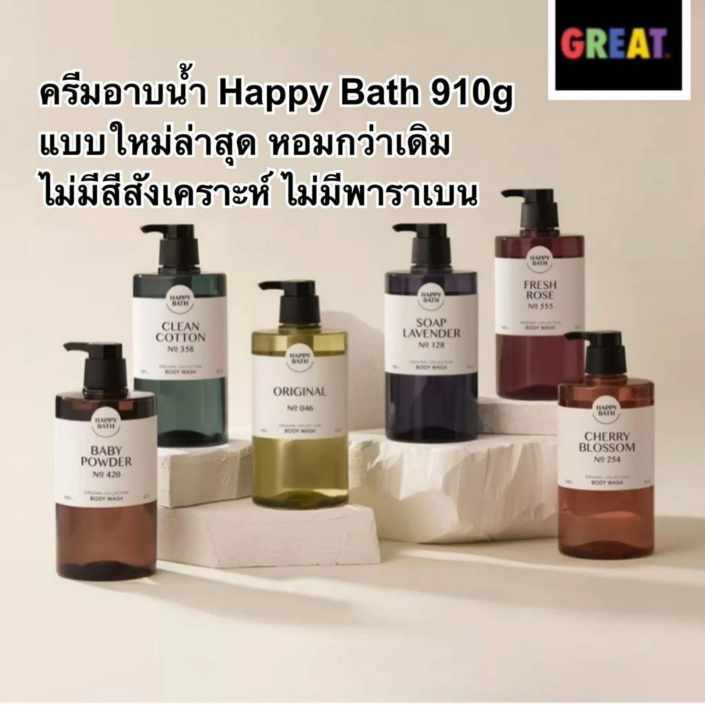ครีมอาบน้ำ เกาหลี HAPPY BATH ORIGINAL COLLECTION BODY WASH สบู่เหลวอาบน้ำ บำรุงผิว กลิ่นหอม น้ำหอม 910g