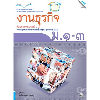 หนังสือเรียนงานธุรกิจ ม.1-3   รหัสสินค้า2405109130  BY MAC EDUCATION (สำนักพิมพ์แม็ค)