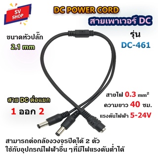 DC-461 สายเพาเวอร์ DC Splitter เมีย 1 ออก ผู้ 2 สายขนาด 0.3 Sq.mm. สายยาว 40 ซม. สำหรับต่อแยกกล้องวงจรปิด